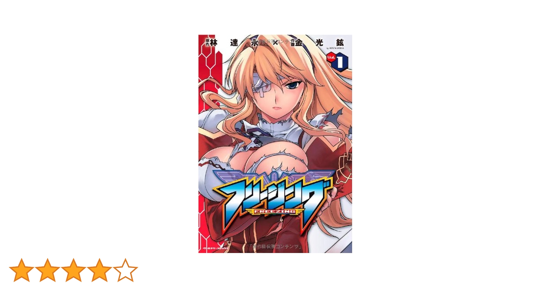 フリージング 金光鉉 [1-33巻 コミックセット/未完結] 林達永 フリージング コミック 1-33巻セット |本 | 通販 | Amazon